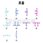모음, 아, 야, 어, 여, 사진,이미지,일러스트,캘리그라피 - 모건(morgan)작가 크라우드픽 - 저작권 걱정 없는 상업용 이미지