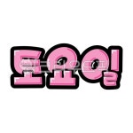 팝글씨, pop글씨, 피오피글씨, 손글씨, 손그림, 사진,이미지,일러스트,캘리그라피 - 지원누림작가 크라우드픽 - 저작권 걱정 없는 상업용 이미지