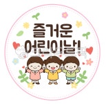 어린이날라벨, 어린이, 어린이날, 어린이날일러스트, 즐거운어린이날, 사진,이미지,일러스트,캘리그라피 - pepper83작가 크라우드픽 - 저작권... 