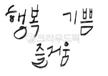 캘리그라피, 행복, 기쁨, 즐거움, 손글씨, 사진,이미지,일러스트,캘리그라피 - dodoP작가 크라우드픽 - 저작권 걱정 없는 상업용 이미지