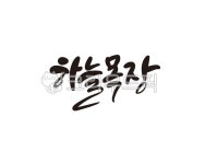 캘리, 하늘, 목장, 하늘목장, 강원ㄷ, 사진,이미지,일러스트,캘리그라피 - 글씨팩토리작가 크라우드픽 - 저작권 걱정 없는 상업용 이미지