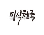미식, 미식가, 천국, 미식천국, 음식, 사진,이미지,일러스트,캘리그라피 - 글씨팩토리작가 크라우드픽 - 저작권 걱정 없는 상업용 이미지