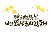 star, 빛날, 빛, 모든, 날, 사진,이미지,일러스트,캘리그라피 - Pastel Light작가 크라우드픽 - 저작권 걱정 없는 상업용 이미지