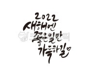 새해, 신년, 2022, 2022년, 임인년, 사진,이미지,일러스트,캘리그라피 - 글씨팩토리작가 크라우드픽 - 저작권 걱정 없는 상업용 이미지