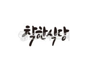착한, 식당, 착한식당, 캘리, 캘리그라피, 사진,이미지,일러스트,캘리그라피 - 글씨팩토리작가 크라우드픽 - 저작권 걱정 없는 상업용 이미지