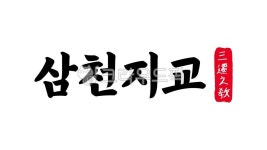 삼천지교, 삼천, 지교, 삼천지교한자, 한자삼천지교, 사진,이미지,일러스트,캘리그라피 - kinghobak작가 크라우드픽 - 저작권 걱정 없는 상업용... 
