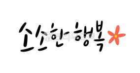 소소한행복, 캘리그라피, 소확행, 손글씨, 행복, 사진,이미지,일러스트,캘리그라피 - 복주머니작가 크라우드픽 - 저작권 걱정 없는 상업용 이미지