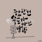 캘리그라피, 손글씨, 예쁜캘리그라피, 캘리그라피글귀, 예쁜손글씨, 사진,이미지,일러스트,캘리그라피 - Nas5259작가 크라우드픽 - 저작권 걱정... 