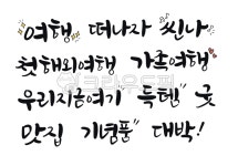 여행글씨, 여행, 우리지금여기, 맛집, 득템, 사진,이미지,일러스트,캘리그라피 - 서령작가 크라우드픽 - 저작권 걱정 없는 상업용 이미지