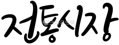 캘리그라피, 손글씨, 전통시장, 재래시장, 지역시장, 사진,이미지,일러스트,캘리그라피 - 캘리아틀리에작가 크라우드픽 - 저작권 걱정 없는 상업용... 