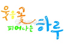 웃음꽃, 피어나는, 하루, 캘리, 캘리그라피, 사진,이미지,일러스트,캘리그라피 - merieljin작가 크라우드픽 - 저작권 걱정 없는 상업용 이미지