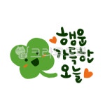 네잎크로버, 네잎클로버, 클로버, 행복, 손그림, 사진,이미지,일러스트,캘리그라피 - 긍정쟁이작가 크라우드픽 - 저작권 걱정 없는 상업용 이미지