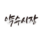 약수, 시장, 약수시장, 캘리그라피, 손글씨, 사진,이미지,일러스트,캘리그라피 - 글씨팩토리작가 크라우드픽 - 저작권 걱정 없는 상업용 이미지