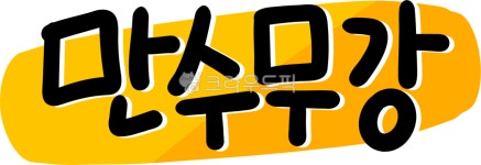 만수무강, 만수, 무강, 어버이날, 할머니, 사진,이미지,일러스트,캘리그라피 - choigraphy작가 크라우드픽 - 저작권 걱정 없는 상업용 이미지