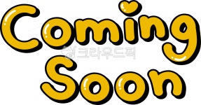 커밍순, 커밍쑨, coming, soon, comingsoon, 사진,이미지,일러스트,캘리그라피 - choigraphy작가 크라우드픽 - 저작권 걱정 없는 상업용...