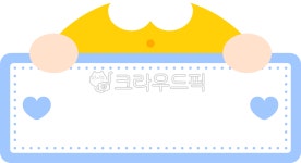 유치원, 원복, 모자, 하트, 봄, 사진,이미지,일러스트,캘리그라피 - kurumistudio작가 크라우드픽 - 저작권 걱정 없는 상업용 이미지