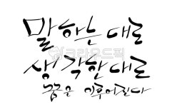 말하는대로, 생각한대로, 캘리그라피, 손글씨, 희망, 사진,이미지,일러스트,캘리그라피 - SeeOn작가 크라우드픽 - 저작권 걱정 없는 상업용 이미지