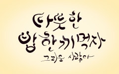 밥한끼, 밥, 한끼, 식사, 캘리그라피, 사진,이미지,일러스트,캘리그라피 - SeeOn작가 크라우드픽 - 저작권 걱정 없는 상업용 이미지