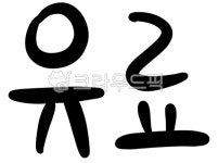 한글, 캘리그라피, 손글씨, 서예, 유료, 사진,이미지,일러스트,캘리그라피 - navisky작가 크라우드픽 - 저작권 걱정 없는 상업용 이미지