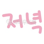글씨, text, 글자, 손글씨, 캘리, 사진,이미지,일러스트,캘리그라피 - grimtong작가 크라우드픽 - 저작권 걱정 없는 상업용 이미지