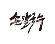 손칼국수, 칼국수, 식당, 음식, 음식점, 사진,이미지,일러스트,캘리그라피 - 글씨팩토리작가 크라우드픽 - 저작권 걱정 없는 상업용 이미지