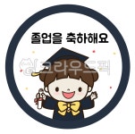 졸업, 졸업식, 유치원졸업식, 졸업라벨, 어린이집졸업라벨, 사진,이미지,일러스트,캘리그라피 - pepper83작가 크라우드픽 - 저작권 걱정 없는... 