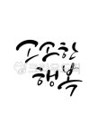 캘리그라피, 행복, 소소한, 소소한행복, 소소한행복, 사진,이미지,일러스트,캘리그라피 - grium3890작가 크라우드픽 - 저작권 걱정 없는 상업용... 