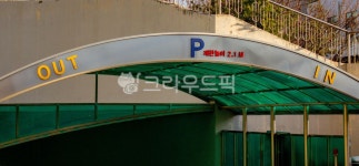 outdoors, 옥외, 주차장, 주차, 출입구, 사진,이미지,일러스트,캘리그라피 - studio H작가 크라우드픽 - 저작권 걱정 없는 상업용 이미지