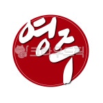 영주, 영주시, 경북, 경상북도, 도장, 사진,이미지,일러스트,캘리그라피 - 글씨팩토리작가 크라우드픽 - 저작권 걱정 없는 상업용 이미지