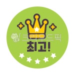 최고, 최고도장, 왕관, best, 별, 사진,이미지,일러스트,캘리그라피 - donkey작가 크라우드픽 - 저작권 걱정 없는 상업용 이미지