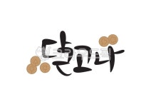 캘리그라피, 캘리, 손글씨, 달고나, 뽑기, 사진,이미지,일러스트,캘리그라피 - Pastel Light작가 크라우드픽 - 저작권 걱정 없는 상업용 이미지