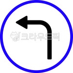 왼쪽, 좌측, 좌측통행, 교통, 신호, 사진,이미지,일러스트,캘리그라피 - sssail작가 크라우드픽 - 저작권 걱정 없는 상업용 이미지