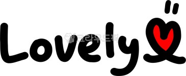 러블리, lovely, 사랑스러운, 손글씨, 사랑스럽다, 사진,이미지,일러스트,캘리그라피 - choigraphy작가 크라우드픽 - 저작권 걱정 없는...