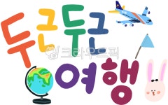 여행, 캘리그라피, 글씨, 비행기, 지구, 사진,이미지,일러스트,캘리그라피 - Wavekiki작가 크라우드픽 - 저작권 걱정 없는 상업용 이미지