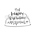 캘리그라피, 손글씨, 예쁜캘리, 감성캘리그라피, 생일축하문구, 사진,이미지,일러스트,캘리그라피 - hyerangcalli작가 크라우드픽 - 저작권... 