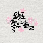 calligraphy, handwriting, 좋은날, 오늘도좋은날, 좋은글, 사진,이미지,일러스트,캘리그라피 - 쩡스리본작가 크라우드픽 - 저작권 걱정... 