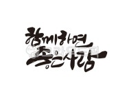 함께, 좋은, 사람, 좋은사람, 함께하면좋은사람, 사진,이미지,일러스트,캘리그라피 - 글씨팩토리작가 크라우드픽 - 저작권 걱정 없는 상업용 이미지