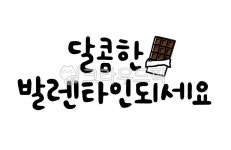 캘리그라피, 손글씨, 2월, 2월14일, 발렌타인데이, 사진,이미지,일러스트,캘리그라피 - 글씨써작가 크라우드픽 - 저작권 걱정 없는 상업용 이미지
