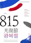 광복절, 광복, 국경일, 815, 대한민국, 사진,이미지,일러스트,캘리그라피 - DAWOOL작가 크라우드픽 - 저작권 걱정 없는 상업용 이미지