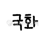 한약, 한약재, 한의원, 약재, 손글씨, 사진,이미지,일러스트,캘리그라피 - 하이한약작가 크라우드픽 - 저작권 걱정 없는 상업용 이미지