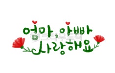 엄마아빠, 사랑해요, 어버이날, 카네이션, 손글씨, 사진,이미지,일러스트,캘리그라피 - 긍정쟁이작가 크라우드픽 - 저작권 걱정 없는 상업용 이미지