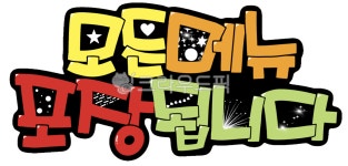 예쁜글씨pop, 포장, 예쁜글씨, 한글, 캘리그라피, 사진,이미지,일러스트,캘리그라피 - 오아캘리작가 크라우드픽 - 저작권 걱정 없는 상업용 이미지