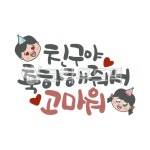 캘리그라피, 캘리, 손글씨, 한글, 일러스트, 사진,이미지,일러스트,캘리그라피 - Rainbow Pop작가 크라우드픽 - 저작권 걱정 없는 상업용 이미지