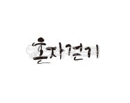 혼자, 걷기, 혼자걷기, 산책, 도보, 사진,이미지,일러스트,캘리그라피 - 글씨팩토리작가 크라우드픽 - 저작권 걱정 없는 상업용 이미지