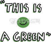 그린, 녹색, 초록, green, 절약, 사진,이미지,일러스트,캘리그라피 - 이미열작가 크라우드픽 - 저작권 걱정 없는 상업용 이미지