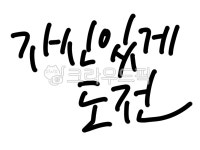 캘리그라피, 캘리, 감성, 문구, 손글씨, 사진,이미지,일러스트,캘리그라피 - 넬곰작가 크라우드픽 - 저작권 걱정 없는 상업용 이미지