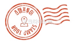 스탬프투어, 스탬프미션, 여행도장, 도장, 스탬프, 사진,이미지,일러스트,캘리그라피 - 다리파작가 크라우드픽 - 저작권 걱정 없는 상업용 이미지