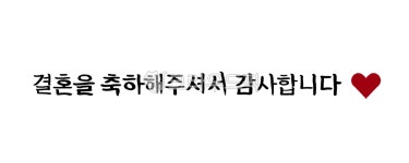 결혼, 결혼축하, 결혼축하감사, 결혼축하감사카드, 결혼축하감사메세지, 사진,이미지,일러스트,캘리그라피 - JHSARAH작가 크라우드픽 - 저작권...
