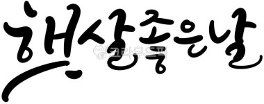 캘리, 캘리그라피, 손글씨, 햇살좋은날, 힐링, 사진,이미지,일러스트,캘리그라피 - 캘리아틀리에작가 크라우드픽 - 저작권 걱정 없는 상업용 이미지