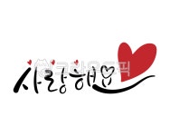 사랑해요, 사랑, 사랑해요캘리그라피, 캘리그라피, love, 사진,이미지,일러스트,캘리그라피 - 하나몬작가 크라우드픽 - 저작권 걱정 없는 상업용... 